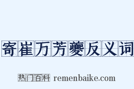 寄崔万芳夔反义词是什么意思的图片